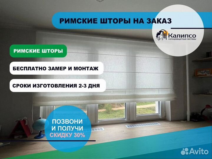 Римские шторы на цепочном карнизе с бесплатным зам