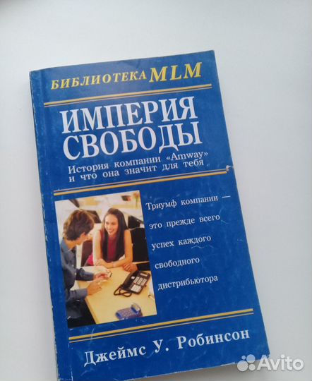 Книга. Д. У. Робинсон. Сетевой маркетинг. Учеба