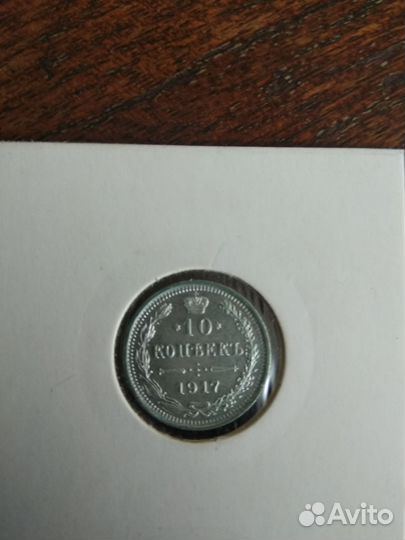 Монета 1917 г