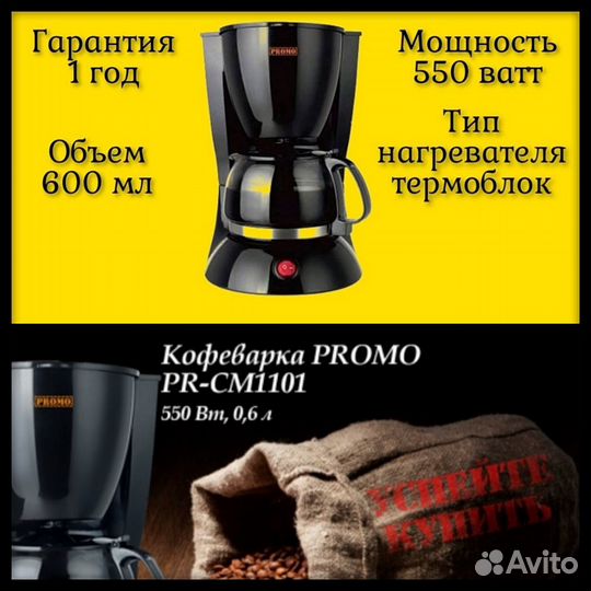 Кофеварка Promo PR-CM1101