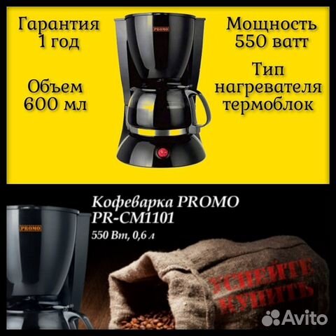 Кофеварка Promo PR-CM1101