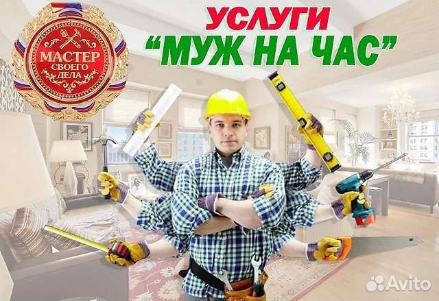 Муж На час