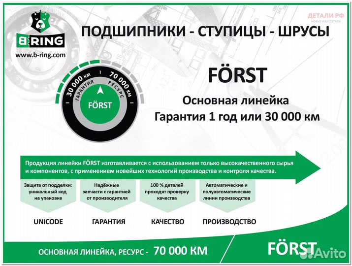 Подшипник ступицы передней forst B-ring