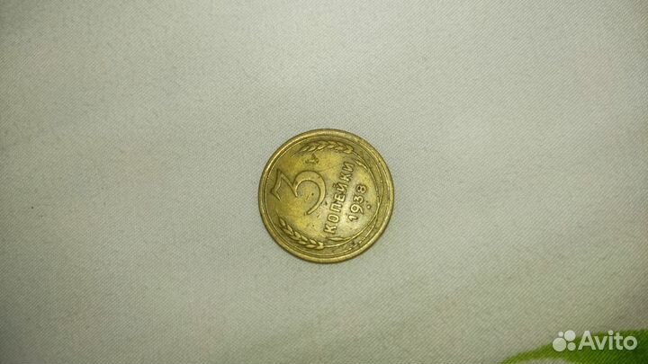Старинная монета 3 копейки СССР 1938г