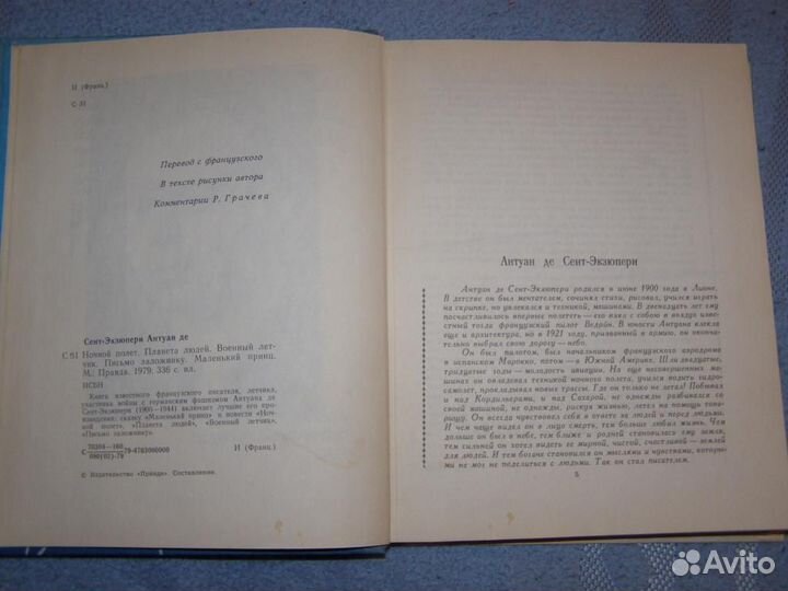Антуан де Сент-Экзюпери 1979г