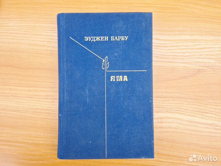 Яма Барбу Эуджен