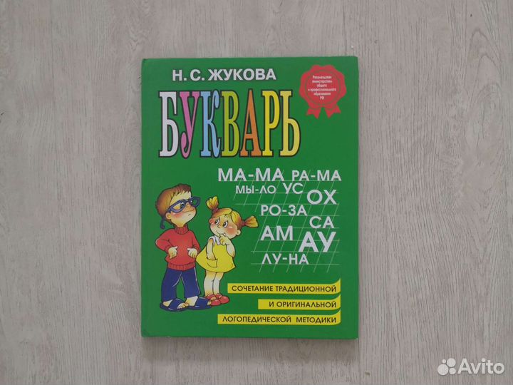 Букварь Н. С. Жукова