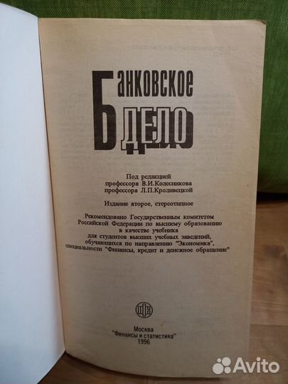 Учебник банковское дело 1996г