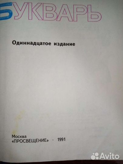 Советский букварь