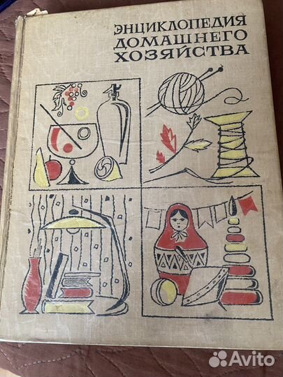 Энциклопедия домашнего хозяйства