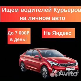 Срочно: Подработка на личном авто в ночь в Москве, Март — вакансий на ГдеJob