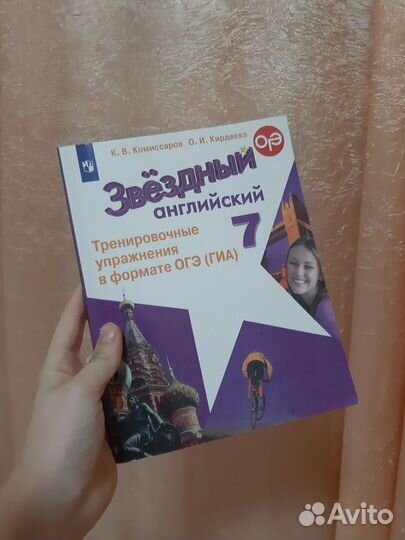 Звездный английский 7 класс К.В. Комиссаров