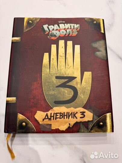 Гравити Фолз дневник 3