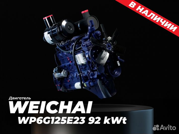 Двигатель weichai WP6G125E23 92 KW
