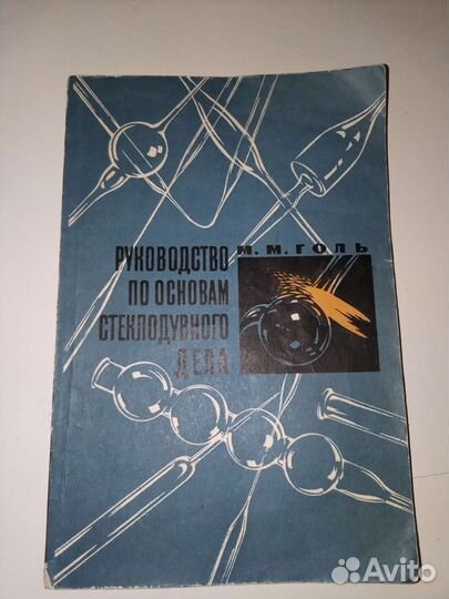 Голь М. Руководство по основам стеклодувного дела