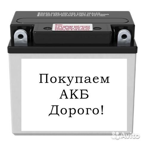 Продать б у аккумулятор