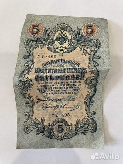 5 рублей 1909 года