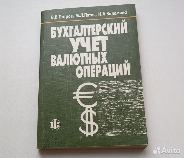 Книга Бухгалтерский учет валютных операций