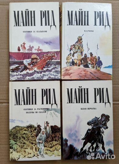 Майн Рид бесплатно при покупке
