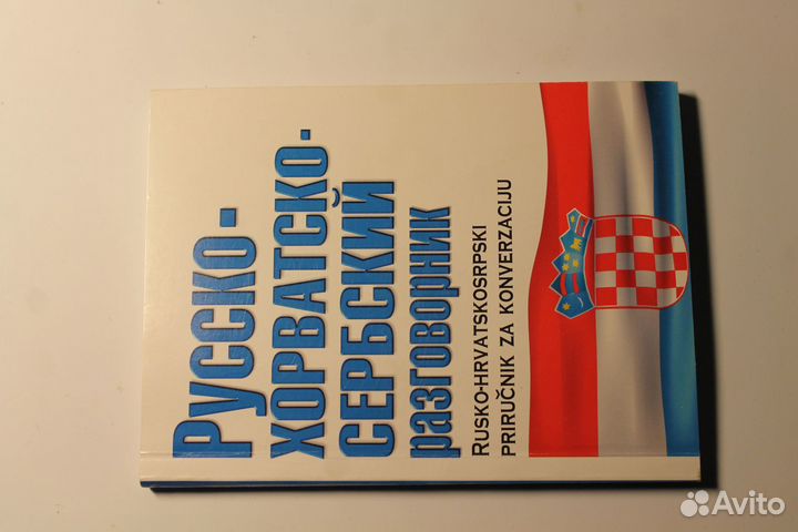 Разговорник