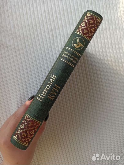 Книга Николай Кун Легенды и мифы древней Греции