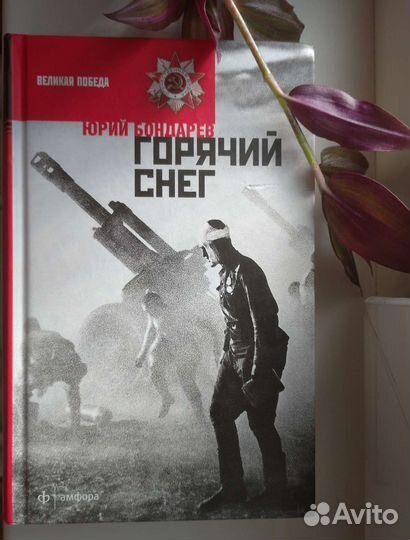 Книга о Великой Отечественной Войне