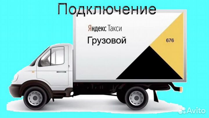 Работа в Яндекс.Грузовой со свои авто гибкий графи