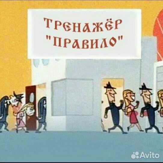 Тренажер правило