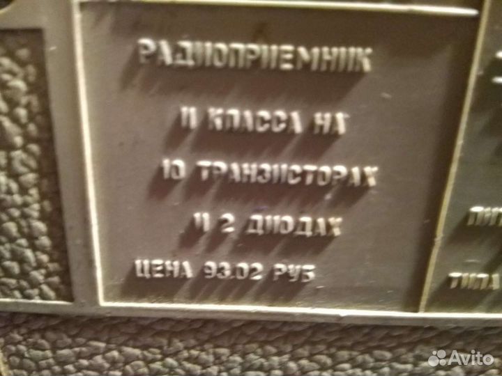 Радиоприемник СССР веф-201