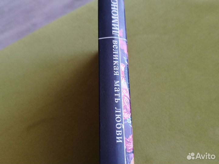 Эдуард лимонов Великая мать любви