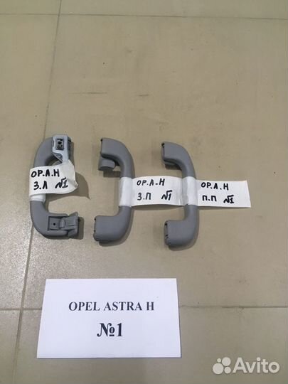 Ручка потолочная Opel Astra H