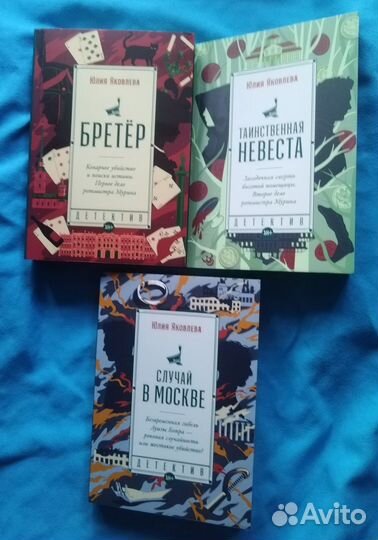 Исторические детективы. Юлия Яковлева