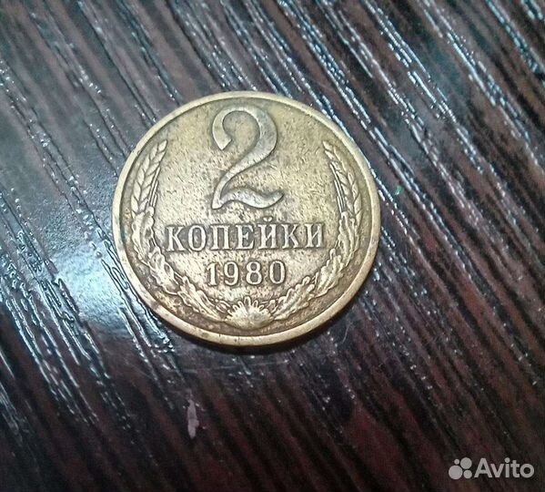 Копейки СССР