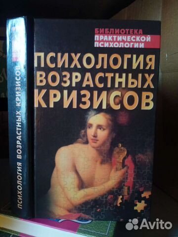 Психология возрастных кризисов. Хрестоматия