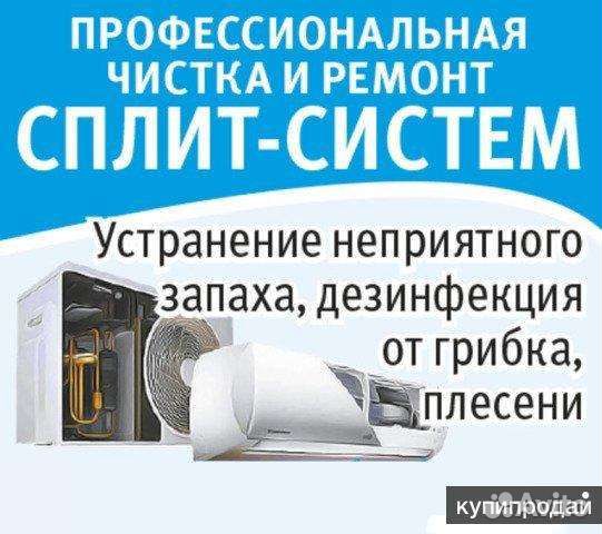 Ремонт чистка обслуживание сплит систем кондицион