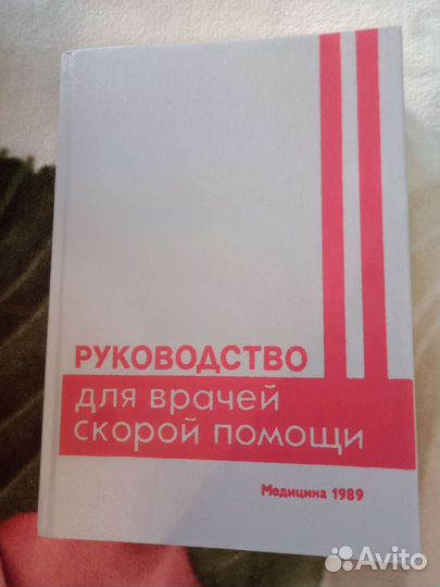 Руководство для врачей скорой помощи