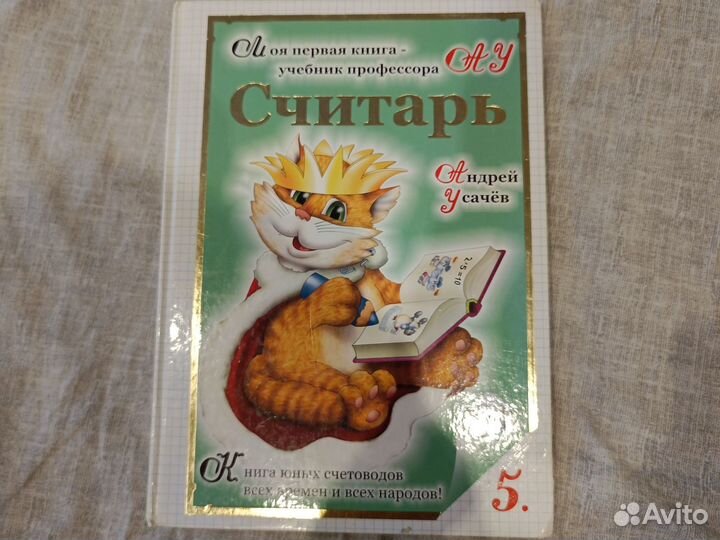 Усачев считарь