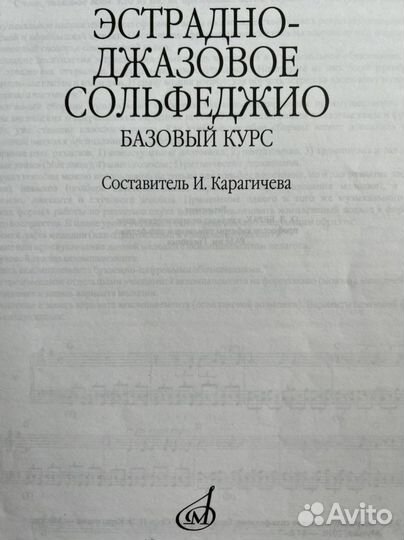 Эстрадно джазовое сольфеджио, Карагичева