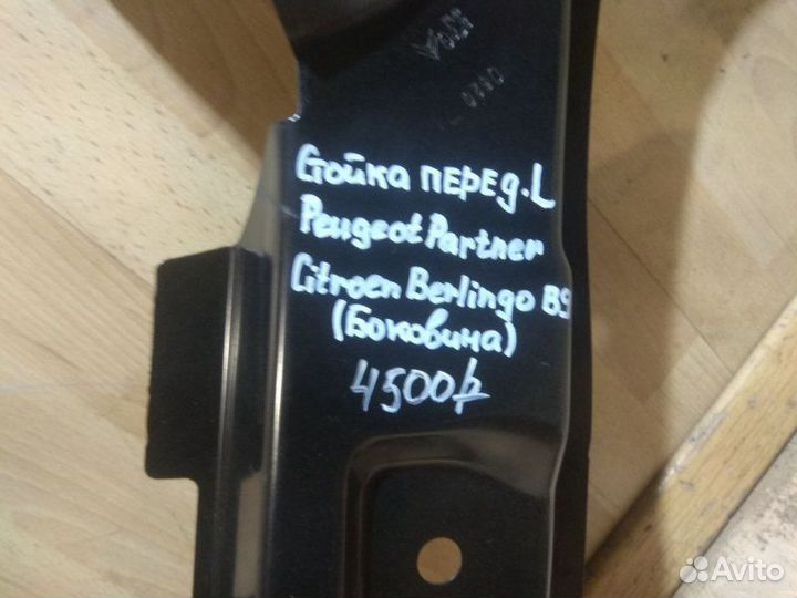 Стойка Peugeot