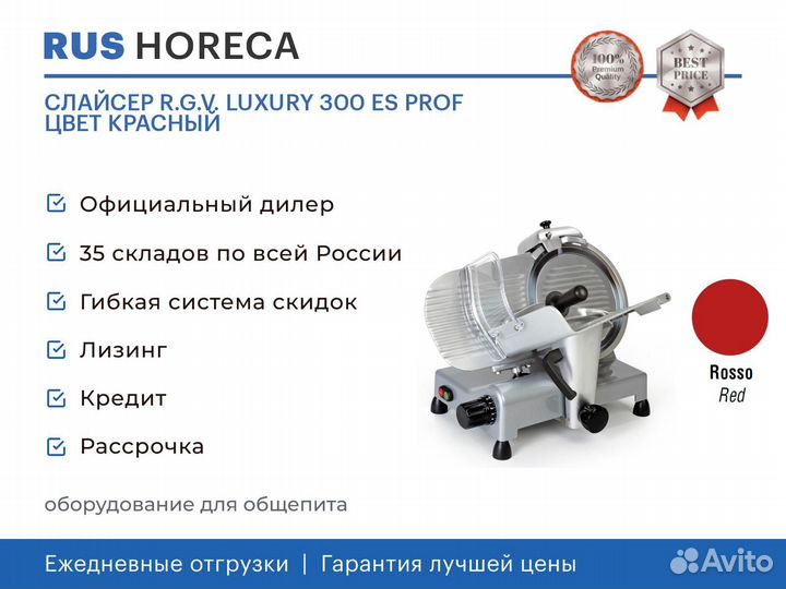 Слайсер R.G.V. luxury 300 ES prof цвет красный