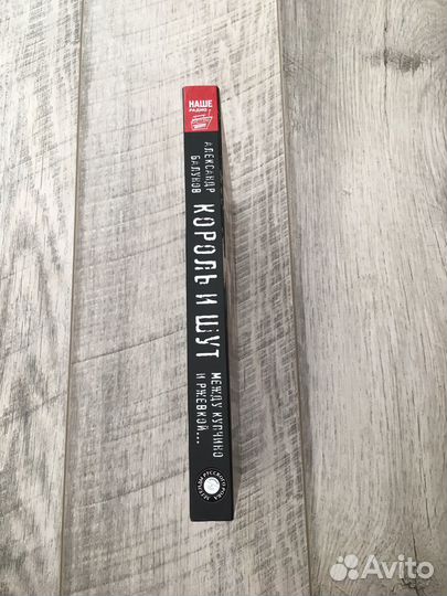 Король и шут книга