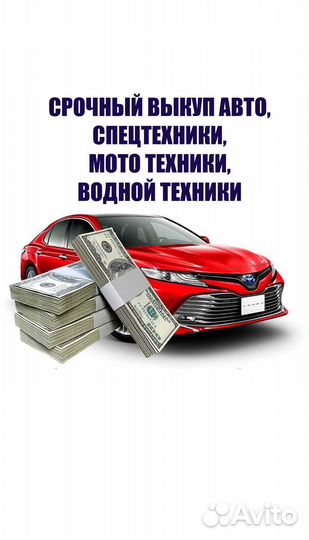 Срочный выкуп авто и спецтехники