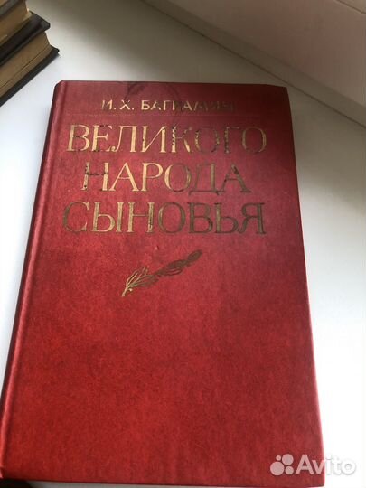 Великого народа сыновья. И.Х.Баграмян