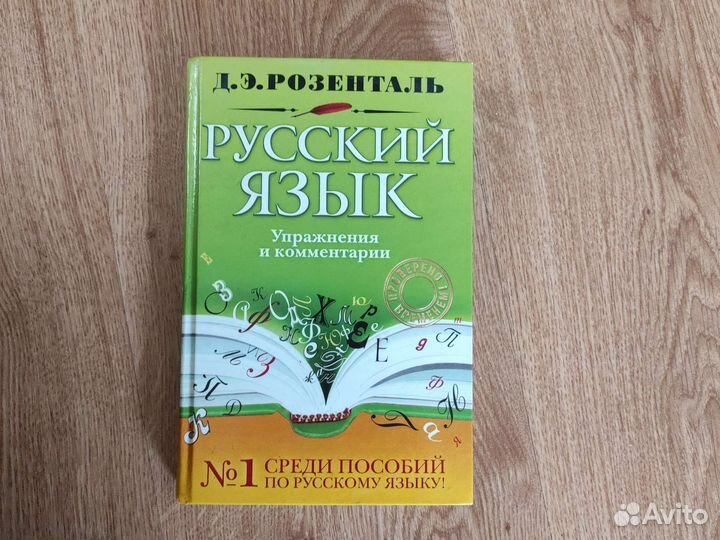 Русский язык. Д. Э. Розенталь