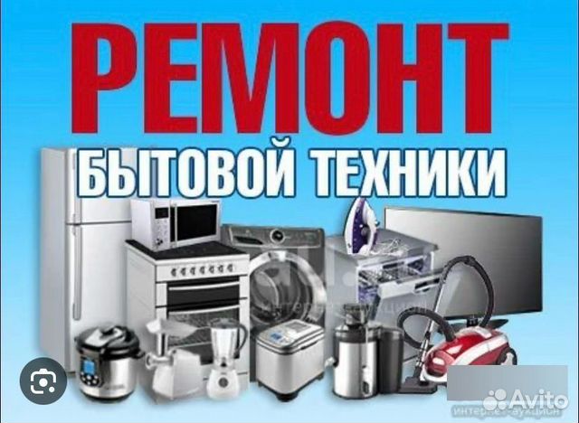 Ремонт бытовой техники