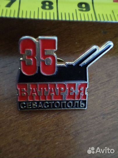 Знак значок 35 Батарея Севастополь