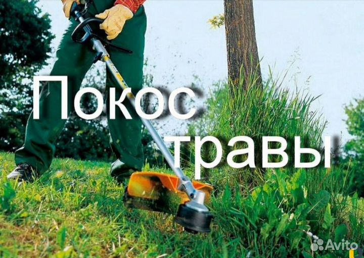 Покос травы