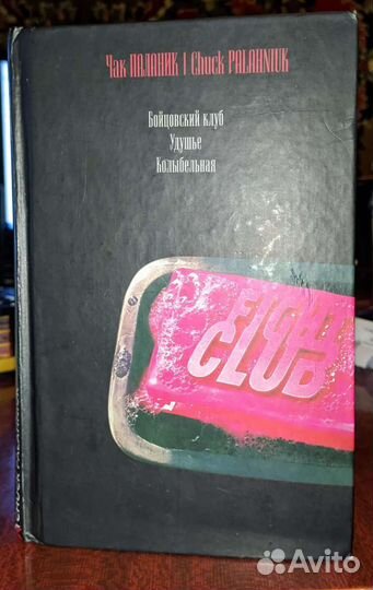 Книги Чака Паланика