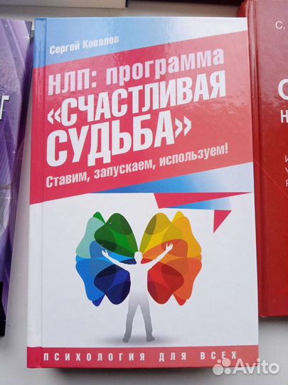 Книги Ковалева С.В. нлп, психотерапия, психология