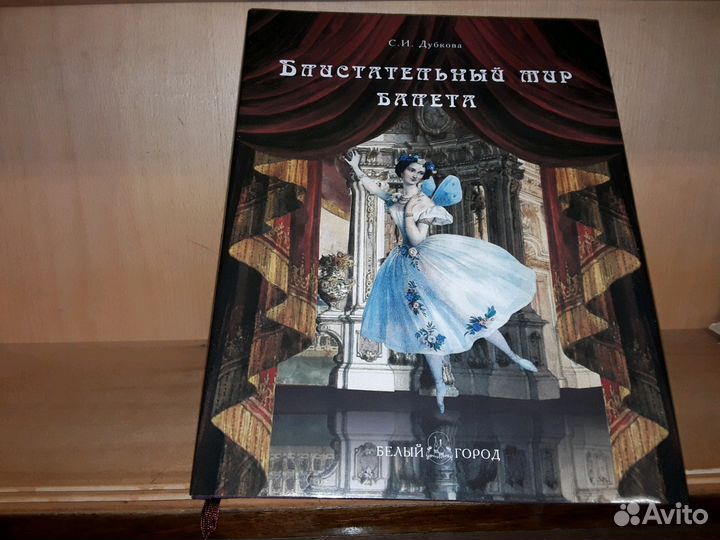 Дубкова С.И. Блистательный мир балета